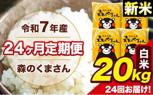 新米 令和7年産 米 白米 特A受賞品種 森のくまさん 【24ヶ月定期】 送料無料 米 20kg ヒノヒカリ 熊本県産(長洲町産含む) お米 《お申し込み月の翌月から出荷開始》長洲町 ふるさとのうぜい---mk7tei_1164000_20kg_mo24_ng_h---