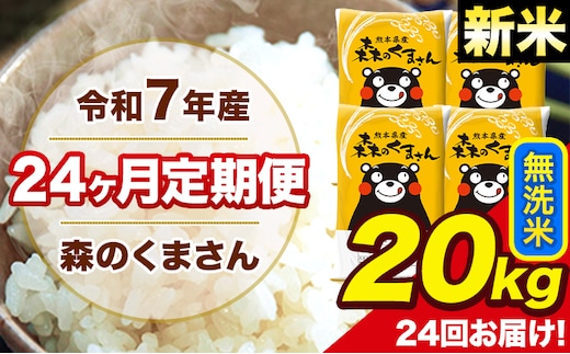 新米 令和7年産 米 無洗米 特A受賞品種 森のくまさん 【24ヶ月定期】 送料無料 米 20kg ヒノヒカリ 熊本県産(長洲町産含む) お米 《お申し込み月の翌月から出荷開始》長洲町 ふるさとのうぜい---mk7tei_1164000_20kg_mo24_ng_m---