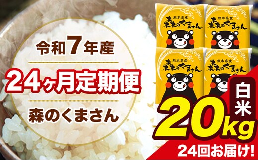 令和7年産 米 白米 特A受賞品種 森のくまさん 【24ヶ月定期】 送料無料 米 20kg ヒノヒカリ 熊本県産(長洲町産含む) お米 《お申し込み月の翌月から出荷開始》長洲町 ふるさとのうぜい---mk7tei_1164000_20kg_mo24_ng_h---