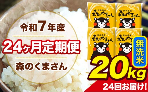 令和7年産 米 無洗米 特A受賞品種 森のくまさん 【24ヶ月定期】 送料無料 米 20kg ヒノヒカリ 熊本県産(長洲町産含む) お米 《お申し込み月の翌月から出荷開始》長洲町 ふるさとのうぜい---mk7tei_1164000_20kg_mo24_ng_m---