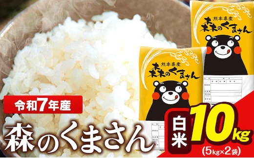 令和7年産 森のくまさん 10kg 5kg × 2袋 白米 熊本県産 単一原料米 森くま《7-14日以内に出荷予定(土日祝除く)》送料無料---ng_mk7_wx_24500_10kg_h---