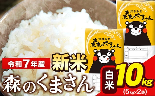 新米 令和7年産 森のくまさん 10kg 5kg × 2袋 白米 熊本県産 単一原料米 森くま《7-14日以内に出荷予定(土日祝除く)》送料無料---ng_mk7_wx_24500_10kg_h---
