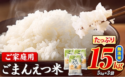 訳あり 米 ごまんえつ米 15kg 米 こめ 無洗米 家庭用 熊本県 長洲町 くまもと おうちご飯 返礼品 数量 限定 ブレンド米 数量限定 送料無料 国内産 熊本県産 訳あり 常温 配送 《7-14日以内に出荷予定(土日祝除く)》---ng_gmn_wx_33500_15kg---