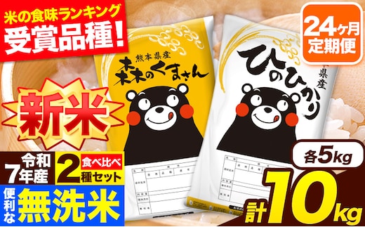 新米 令和7年産 米 無洗米 特A受賞品種 森のくまさん 【24ヶ月定期】 送料無料 米 10kg 食べ比べ ヒノヒカリ 熊本県産(長洲町産含む) お米 《お申し込み月の翌月から出荷開始》長洲町 ふるさとのうぜい---hm7tei_588000_10kg_mo24_ng---