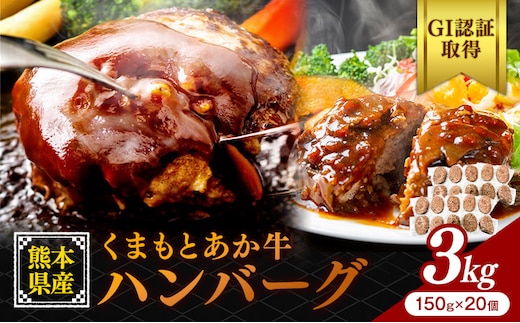 熊本県産 GI認証取得 くまもとあか牛 ハンバーグ 3kg くまふる《45日以内に出荷予定(土日祝除く)》熊本県 長洲町 肉 牛肉 あか牛 赤牛 ハンバーグ 熊本県産 国産---sn_fkmhbg_26_45d_26000_20k---