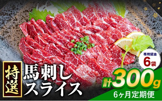 【6ヶ月定期便】馬刺し 特選 スライス 300g 桜屋 《お申込み翌月から出荷》熊本県 長洲町 スライス スライス済み 特選 冷凍 小分け 送料無料 肉 馬肉 カナダ産 熊本 専用醤油付き 包丁不要---sn_fsktss_26_122500_300g_mo6---