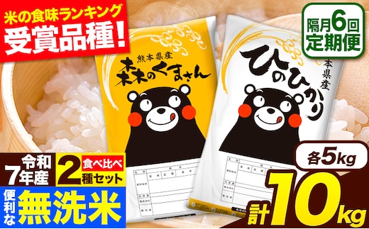 令和7年産 無洗米【隔月6回定期便】 【2ヶ月に1回届く】ひのひかり 森のくまさん 2種 食べ比べ 10kg (5kg × 2袋) 計6回お届け 無洗米 熊本県産 単一原料米 ひの 森くま 熊本県 長洲町《お申込み翌月から出荷》---hm7tei_116000_10kg_ev2mo6_ng---