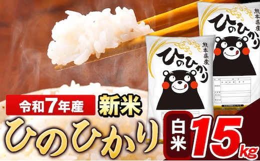新米 令和7年産 ひのひかり 白米 15kg 《7-14日以内に出荷予定(土日祝除く)》 5kg×3袋 熊本県産 米 精米 ひの 長洲町---ng_hn7_wx_36500_15kg_h---