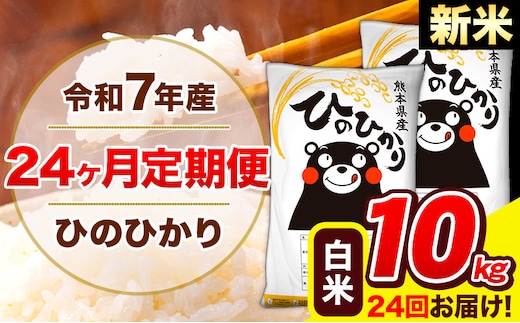 新米 令和7年産 米 白米 特A受賞品種 ひのひかり 【24ヶ月定期】 送料無料 米 10kg ヒノヒカリ 熊本県産(長洲町産含む) お米 《お申し込み月の翌月から出荷開始》長洲町 ふるさとのうぜい---hn7tei_588000_10kg_mo24_ng_h---