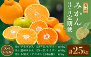 秀品 みかん 3ヶ月定期便 【スペシャル：計25kg】 日本フルーツ株式会社《2026年10月上旬-12月末頃出荷》熊本県 長洲町 早生みかん 温州みかん 不知火 果物 フルーツ スイーツ デザート ギフト ご贈答---sn_nfuktei_44000_special_aug3---