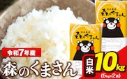 令和7年産  森のくまさん 10kg 5kg × 2袋  白米 熊本県産 単一原料米 森くま《7-14日以内に出荷予定(土日祝除く)》送料無料---ng_mk7_wx_24500_10kg_h---