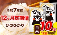 令和7年産 ひのひかり 【12ヶ月定期便】 白米  10kg (5kg×2袋) 計12回お届け 《お申込み翌月から出荷》 熊本県産 白米 精米 ひの 米 こめ お米 熊本県 長洲町---hn7tei_294000_10kg_mo12_ng_h---