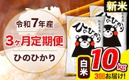 新米 令和7年産 ひのひかり 【3ヶ月定期便】 白米  10kg (5kg×2袋) 計3回お届け 《お申込み翌月から出荷》 熊本県産 白米  精米 ひの 米 こめ お米 熊本県 長洲町---hn7tei_73500_10kg_mo3_ng_h---