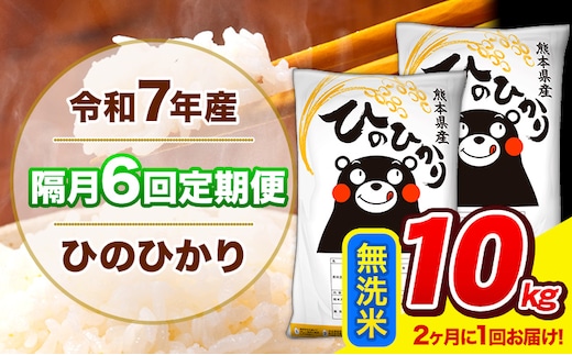 令和7年産 ひのひかり 【隔月6回定期便】 【2ヶ月に1回届く】 無洗米 10kg (5kg×2袋) 計6回お届け 《お申込み翌月から出荷》 熊本県産 精米 ひの 米 こめ お米 熊本県 長洲町---hn7tei_116000_10kg_ev2mo6_ng_m---