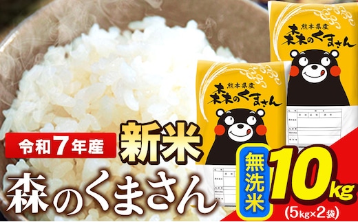 新米 令和7年産 無洗米 森のくまさん 10kg 5kg × 2袋 熊本県産 単一原料米 森くま《7-14日以内に出荷予定(土日祝除く)》送料無料---ng_mk7_wx_24500_10kg_m---