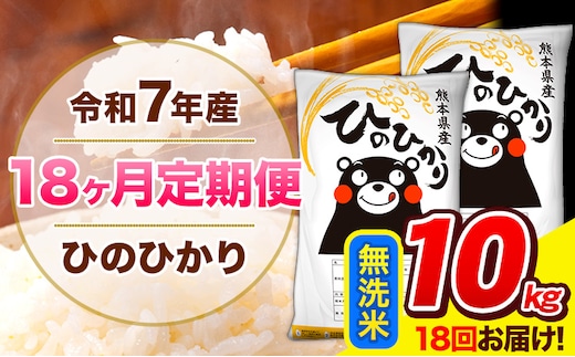 令和7年産 ひのひかり 【18ヶ月定期便】 無洗米 10kg (5kg×2袋) 計18回お届け 《お申込み翌月から出荷》 熊本県産 精米 ひの 米 こめ お米 熊本県 長洲町---hn7tei_369000_10kg_mo18_ng_m---