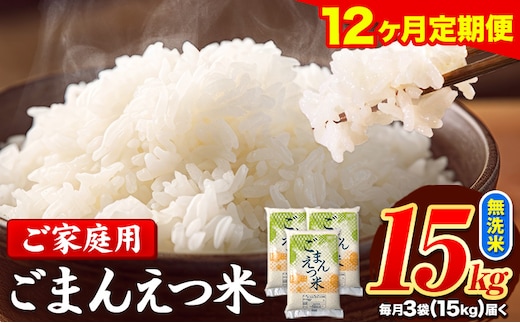 【12ヶ月定期便】訳あり 米 無洗米 ごまんえつ米 15kg 5kg×3袋 米 こめ 定期便 家庭用 備蓄 熊本県 長洲町 くまもと ブレンド米 熊本県産 訳あり 常温 配送 《お申込み翌月から出荷》---ng_gmntei_15kg_402000_mo12---