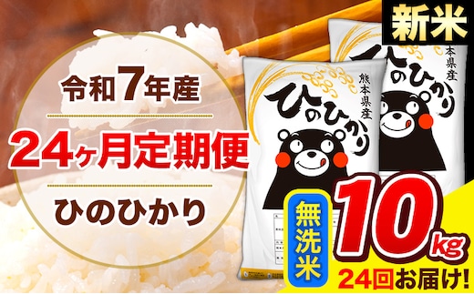新米 令和7年産 米 無洗米 特A受賞品種 ひのひかり 【24ヶ月定期】 送料無料 米 10kg ヒノヒカリ 熊本県産(長洲町産含む) お米 《お申し込み月の翌月から出荷開始》長洲町 ふるさとのうぜい---hn7tei_588000_10kg_mo24_ng_m---