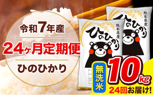 令和7年産 米 無洗米 特A受賞品種 ひのひかり 【24ヶ月定期】 送料無料 米 10kg ヒノヒカリ 熊本県産(長洲町産含む) お米 《お申し込み月の翌月から出荷開始》長洲町 ふるさとのうぜい---hn7tei_588000_10kg_mo24_ng_m---