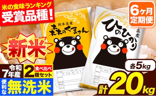 新米 令和7年産 無洗米【6ヶ月定期便】ひのひかり 森のくまさん 2種 食べ比べ 20kg (5kg × 4袋) 計6回お届け 無洗米 熊本県産 単一原料米 ひの 森くま 熊本県 長洲町《お申込み翌月から出荷》---hm7tei_291000_20kg_mo6_ng---
