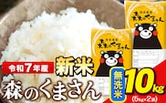 新米 令和7年産 無洗米  森のくまさん 10kg 5kg × 2袋  熊本県産 単一原料米 森くま《7-14日以内に出荷予定(土日祝除く)》送料無料---ng_mk7_wx_24500_10kg_m---