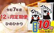 令和7年産 ひのひかり 【12ヶ月定期便】 無洗米  10kg (5kg×2袋) 計12回お届け 《お申込み翌月から出荷》 熊本県産 無洗米 精米 ひの 米 こめ お米 熊本県 長洲町---hn7tei_294000_10kg_mo12_ng_m---