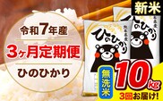 新米 令和7年産 ひのひかり 【3ヶ月定期便】 無洗米  10kg (5kg×2袋) 計3回お届け 《お申込み翌月から出荷》 熊本県産 無洗米 精米 ひの 米 こめ お米 熊本県 長洲町---hn7tei_73500_10kg_mo3_ng_m---