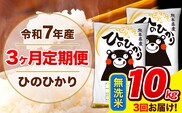 令和7年産 ひのひかり 【3ヶ月定期便】 無洗米  10kg (5kg×2袋) 計3回お届け 《お申込み翌月から出荷》 熊本県産 無洗米 精米 ひの 米 こめ お米 熊本県 長洲町---hn7tei_73500_10kg_mo3_ng_m---