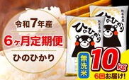令和7年産 ひのひかり 【6ヶ月定期便】 無洗米  10kg (5kg×2袋) 計6回お届け 《お申込み翌月から出荷》 熊本県産 無洗米 精米 ひの 米 こめ お米 熊本県 長洲町---hn7tei_147000_10kg_mo6_ng_m---