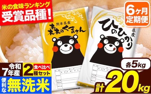 令和7年産 無洗米【6ヶ月定期便】ひのひかり 森のくまさん 2種 食べ比べ 20kg (5kg × 4袋) 計6回お届け 無洗米 熊本県産 単一原料米 ひの 森くま 熊本県 長洲町《お申込み翌月から出荷》---hm7tei_291000_20kg_mo6_ng---