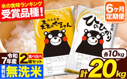 令和7年産 無洗米【6ヶ月定期便】ひのひかり 森のくまさん 2種 食べ比べ 20kg (5kg × 4袋) 計6回お届け 無洗米 熊本県産 単一原料米 ひの 森くま 熊本県 長洲町《お申込み翌月から出荷》---hm7tei_231000_20kg_mo6_ng---