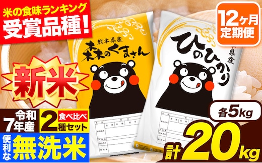 新米 令和7年産 無洗米【12ヶ月定期便】ひのひかり 森のくまさん 2種 食べ比べ 20kg (5kg × 4袋) 計12回お届け 無洗米 熊本県産 単一原料米 ひの 森くま 熊本県 長洲町《お申込み翌月から出荷》---hm7tei_582000_20kg_mo12_ng---
