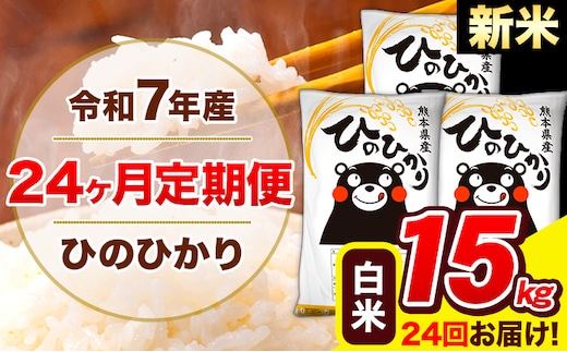 新米 令和7年産 米 白米 特A受賞品種 ひのひかり 【24ヶ月定期】 送料無料 米 15kg ヒノヒカリ 熊本県産(長洲町産含む) お米 《お申し込み月の翌月から出荷開始》長洲町 ふるさとのうぜい---hn7tei_876000_15kg_mo24_ng_h---