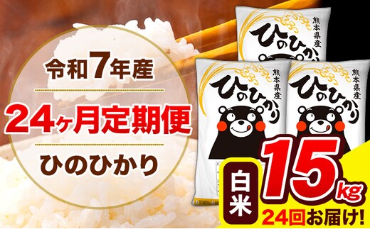 令和7年産 米 白米 特A受賞品種 ひのひかり 【24ヶ月定期】 送料無料 米 15kg ヒノヒカリ 熊本県産(長洲町産含む) お米 《お申し込み月の翌月から出荷開始》長洲町 ふるさとのうぜい---hn7tei_876000_15kg_mo24_ng_h---