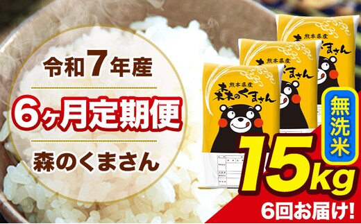 令和7年産 森のくまさん【6ヶ月定期便】 無洗米 15kg 5kg×3袋 計6回お届け 《お申込み翌月から出荷》 お米 こめ 熊本県産 ご飯 備蓄---mk7tei_219000_15kg_mo6_ng_m---