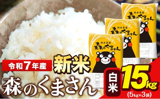 新米 令和7年産 森のくまさん 15kg 5kg × 3袋 白米 熊本県産 単一原料米 森くま《7-14日以内に出荷予定(土日祝除く)》送料無料---ng_mk7_wx_36500_15kg_h---