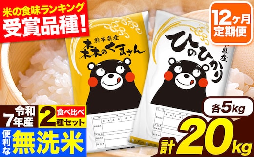 令和7年産 無洗米【12ヶ月定期便】ひのひかり 森のくまさん 2種 食べ比べ 20kg (5kg × 4袋) 計12回お届け 無洗米 熊本県産 単一原料米 ひの 森くま 熊本県 長洲町《お申込み翌月から出荷》---hm7tei_582000_20kg_mo12_ng---