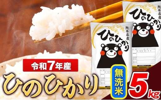 米 令和7年産 ひのひかり 無洗米 5kg 《7-14日以内に出荷予定(土日祝除く)》 5kg×1袋 熊本県産 米 精米 ひの 熊本県 長洲町---ng_hn7_wx_12500_5kg_m---