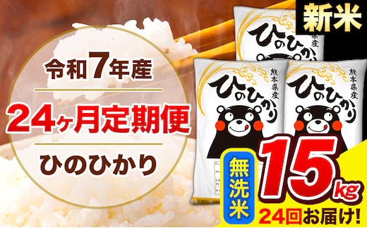 新米 令和7年産 米 無洗米 特A受賞品種 ひのひかり 【24ヶ月定期】 送料無料 米 15kg ヒノヒカリ 熊本県産(長洲町産含む) お米 《お申し込み月の翌月から出荷開始》長洲町 ふるさとのうぜい---hn7tei_876000_15kg_mo24_ng_m---