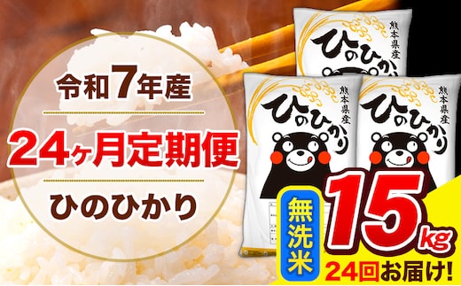 令和7年産 米 無洗米 特A受賞品種 ひのひかり 【24ヶ月定期】 送料無料 米 15kg ヒノヒカリ 熊本県産(長洲町産含む) お米 《お申し込み月の翌月から出荷開始》長洲町 ふるさとのうぜい---hn7tei_876000_15kg_mo24_ng_m---