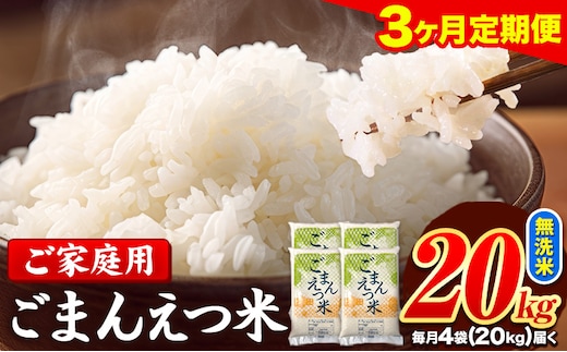 【3ヶ月定期便】訳あり 米 無洗米 ごまんえつ米 20kg 5kg×4袋 米 こめ 定期便 家庭用 備蓄 熊本県 長洲町 くまもと ブレンド米 熊本県産 訳あり 常温 配送 《お申込み翌月から出荷》---ng_gmntei_20kg_133500_mo3---