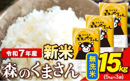 新米 令和7年産 無洗米 森のくまさん 15kg 5kg × 3袋 熊本県産 単一原料米 森くま《7-14日以内に出荷予定(土日祝除く)》送料無料---ng_mk7_wx_36500_15kg_m---