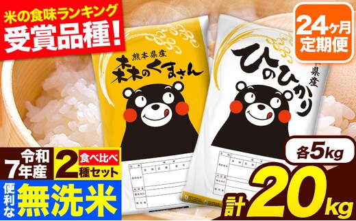令和7年産 米 無洗米 特A受賞品種 森のくまさん 【24ヶ月定期】 送料無料 米 20kg 食べ比べ ヒノヒカリ 熊本県産(長洲町産含む) お米 《お申し込み月の翌月から出荷開始》長洲町 ふるさとのうぜい---hm7tei_1164000_20kg_mo24_ng---