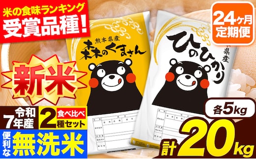 新米 令和7年産 米 無洗米 特A受賞品種 森のくまさん 【24ヶ月定期】 送料無料 米 20kg 食べ比べ ヒノヒカリ 熊本県産(長洲町産含む) お米 《お申し込み月の翌月から出荷開始》長洲町 ふるさとのうぜい---hm7tei_1164000_20kg_mo24_ng---