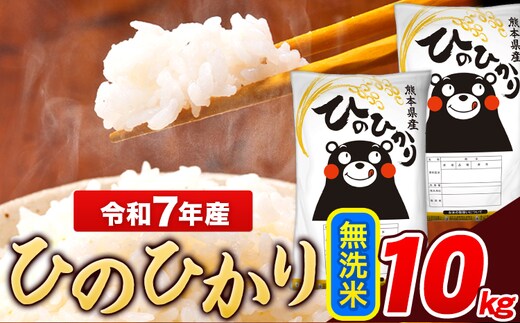 米 令和7年産 ひのひかり 無洗米 10kg 《7-14日以内に出荷予定(土日祝除く)》 5kg×2袋 熊本県産 米 精米 ひの 熊本県 長洲町---ng_hn7_wx_24500_10kg_m---