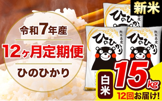 新米 令和7年産 ひのひかり 【12ヶ月定期便】 白米 15kg (5kg×3袋) 計12回お届け 《お申込み翌月から出荷》 熊本県産 白米 精米 ひの 米 こめ お米 熊本県 長洲町---hn7tei_438000_15kg_mo12_ng_h---