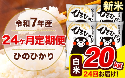 新米 令和7年産 米 白米 特A受賞品種 ひのひかり 【24ヶ月定期】 送料無料 米 20kg ヒノヒカリ 熊本県産(長洲町産含む) お米 《お申し込み月の翌月から出荷開始》長洲町 ふるさとのうぜい---hn7tei_1164000_20kg_mo24_ng_h---