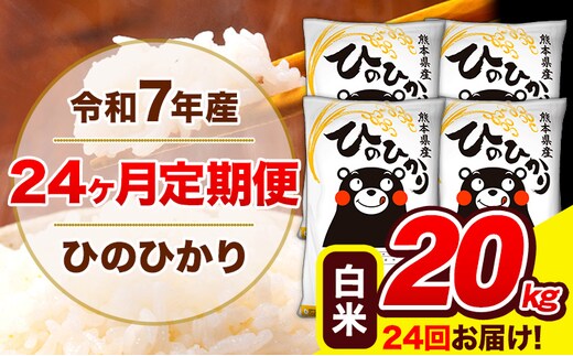 令和7年産 米 白米 特A受賞品種 ひのひかり 【24ヶ月定期】 送料無料 米 20kg ヒノヒカリ 熊本県産(長洲町産含む) お米 《お申し込み月の翌月から出荷開始》長洲町 ふるさとのうぜい---hn7tei_1164000_20kg_mo24_ng_h---