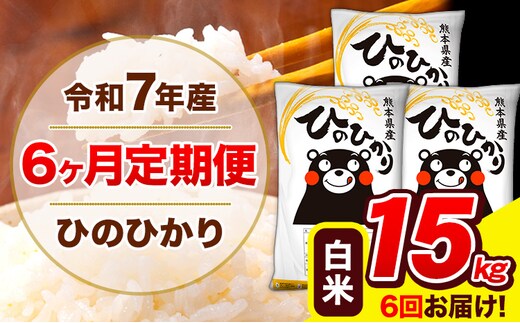 令和7年産 ひのひかり 【6ヶ月定期便】 白米 15kg (5kg×3袋) 計6回お届け 《お申込み翌月から出荷》 熊本県産 白米 精米 ひの 米 こめ お米 熊本県 長洲町---hn7tei_219000_15kg_mo6_ng_h---