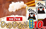 米 令和7年産 ひのひかり 無洗米 10kg 《7-14日以内に出荷予定(土日祝除く)》  5kg×2袋 熊本県産 米 精米 ひの 熊本県 長洲町---ng_hn7_wx_24500_10kg_m---